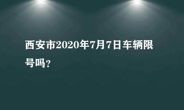 西安市2020年7月7日车辆限号吗？