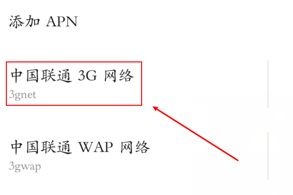 怎么改手机上网的接入点？