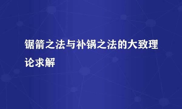 锯箭之法与补锅之法的大致理论求解