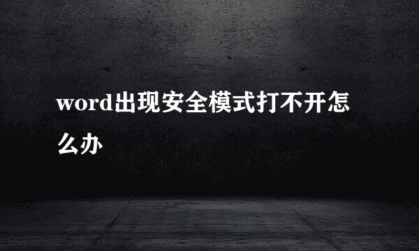 word出现安全模式打不开怎么办