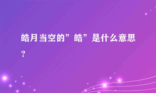 皓月当空的”皓”是什么意思？