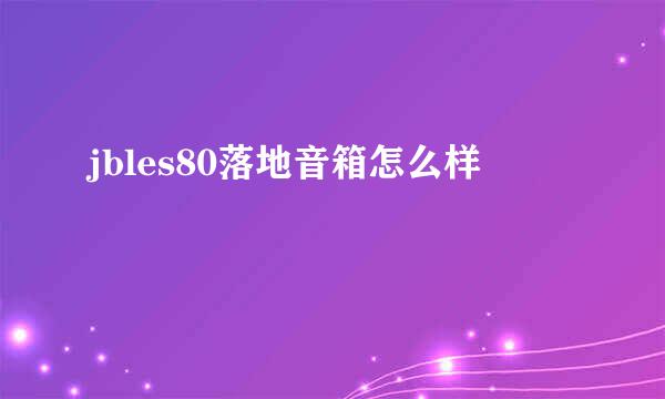 jbles80落地音箱怎么样