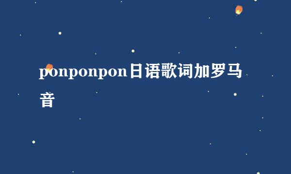 ponponpon日语歌词加罗马音