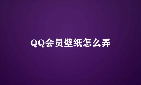 QQ会员壁纸怎么弄