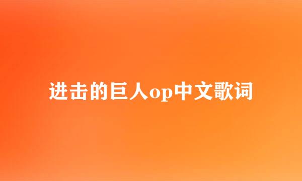 进击的巨人op中文歌词