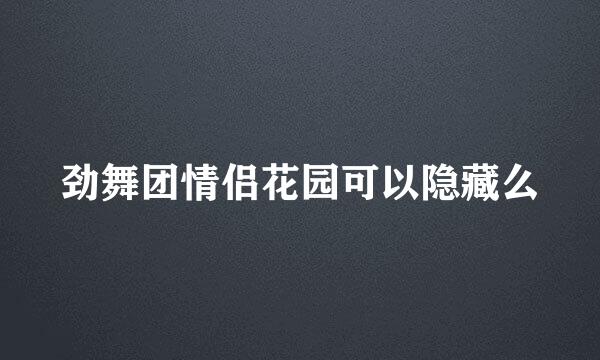 劲舞团情侣花园可以隐藏么