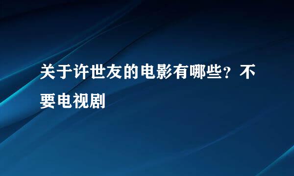 关于许世友的电影有哪些？不要电视剧