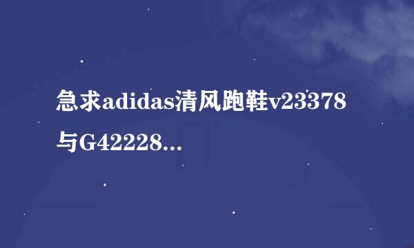 急求adidas清风跑鞋v23378与G42228的差别？