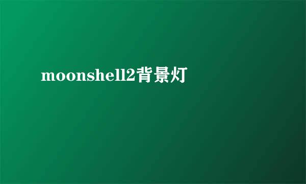 moonshell2背景灯