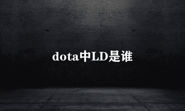 dota中LD是谁