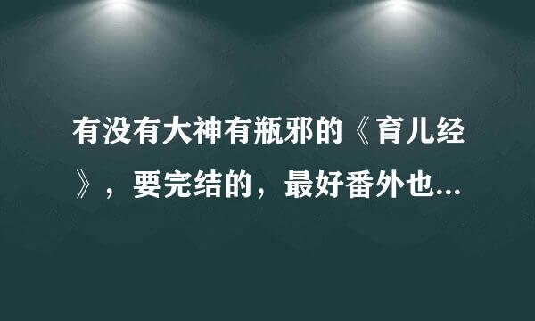 有没有大神有瓶邪的《育儿经》，要完结的，最好番外也有，蟹蟹~ヽ(〃∀〃)ﾉ