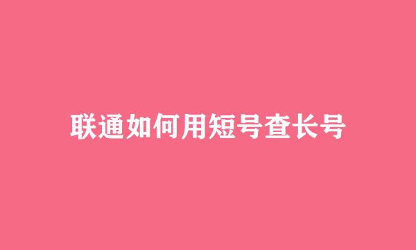 联通如何用短号查长号