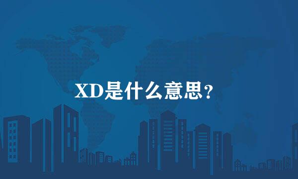 XD是什么意思？