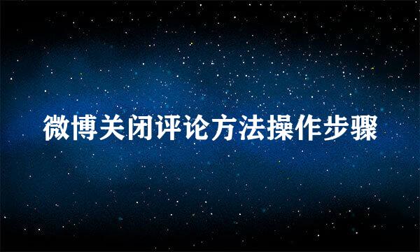 微博关闭评论方法操作步骤