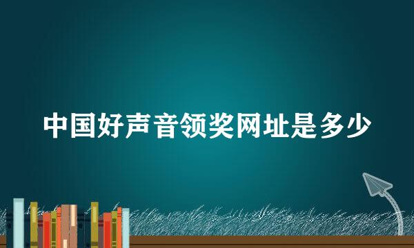 中国好声音领奖网址是多少