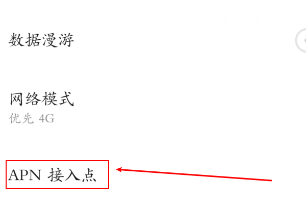怎么改手机上网的接入点？