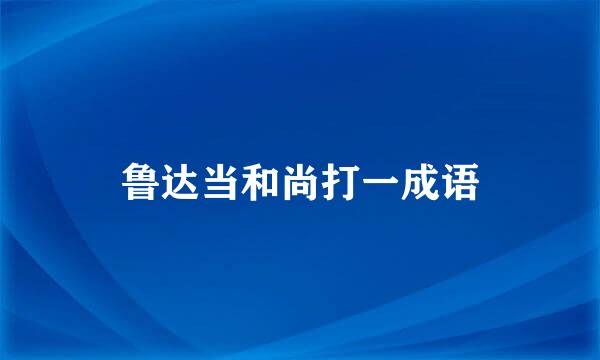 鲁达当和尚打一成语