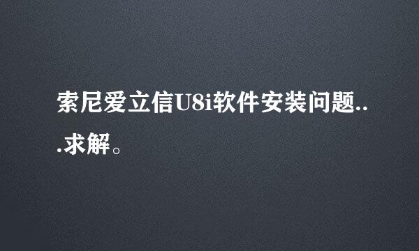 索尼爱立信U8i软件安装问题...求解。