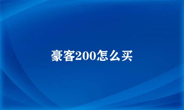 豪客200怎么买