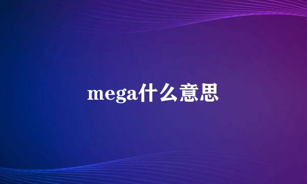 mega什么意思