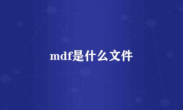 mdf是什么文件