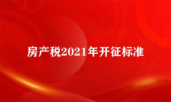 房产税2021年开征标准