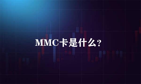 MMC卡是什么？