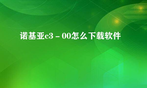 诺基亚c3－00怎么下载软件