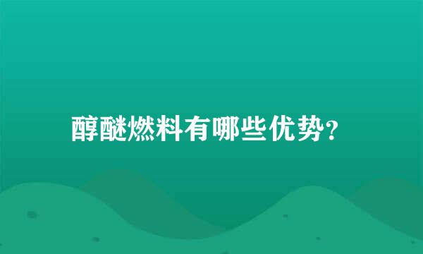 醇醚燃料有哪些优势？