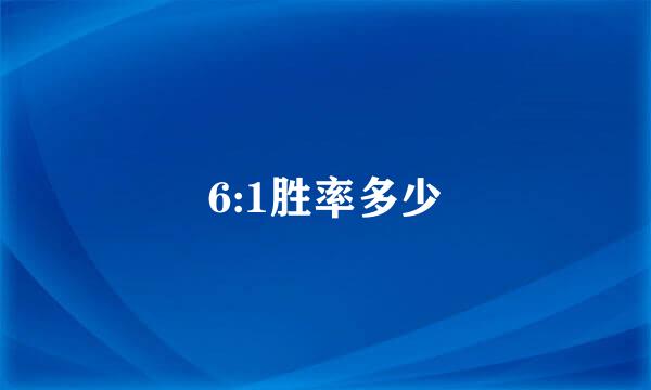 6:1胜率多少