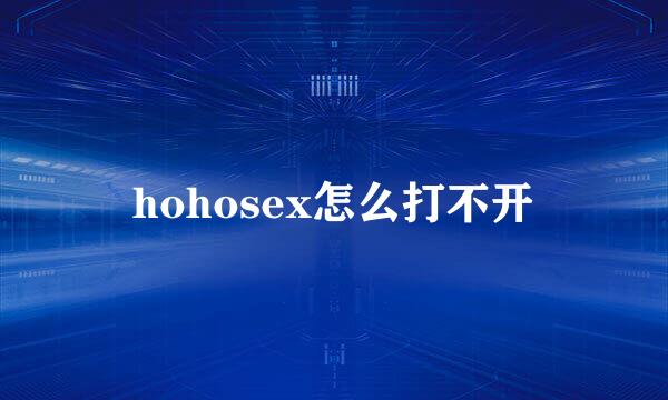 hohosex怎么打不开