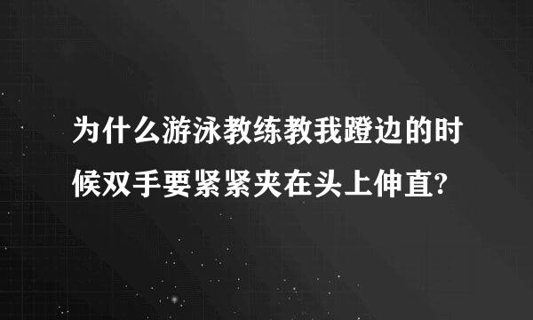 为什么游泳教练教我蹬边的时候双手要紧紧夹在头上伸直?