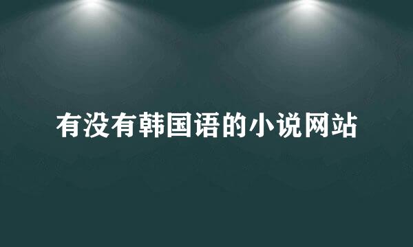 有没有韩国语的小说网站