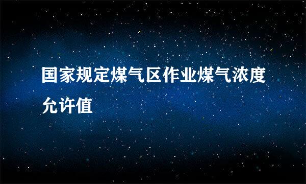 国家规定煤气区作业煤气浓度允许值