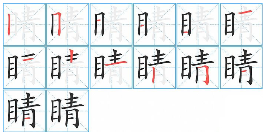 睛字的笔顺