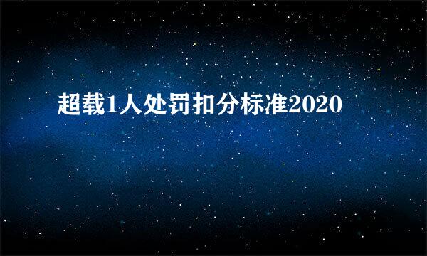 超载1人处罚扣分标准2020