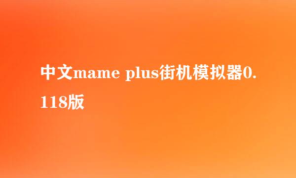 中文mame plus街机模拟器0.118版