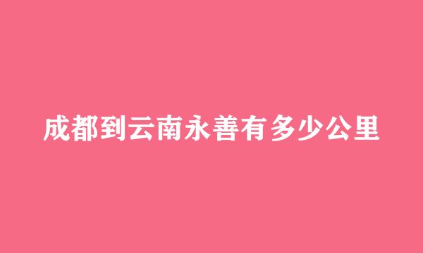 成都到云南永善有多少公里