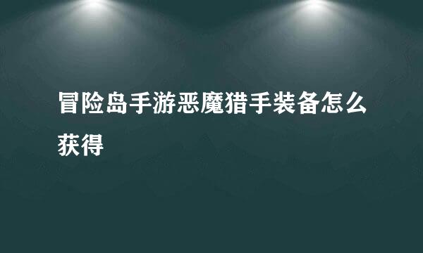 冒险岛手游恶魔猎手装备怎么获得