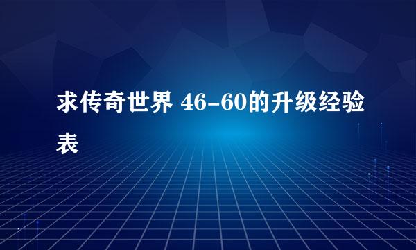 求传奇世界 46-60的升级经验表