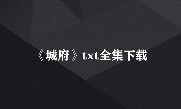 《城府》txt全集下载