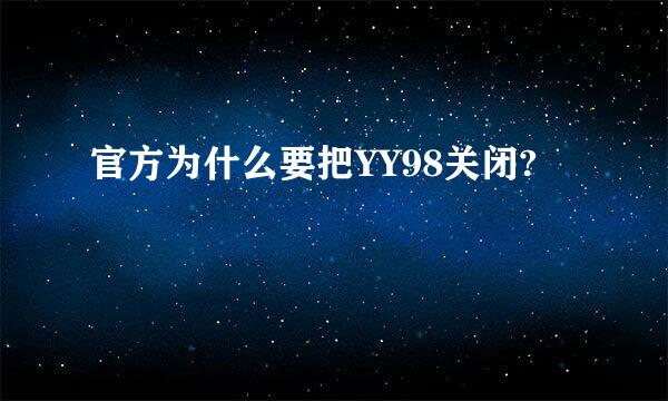 官方为什么要把YY98关闭?