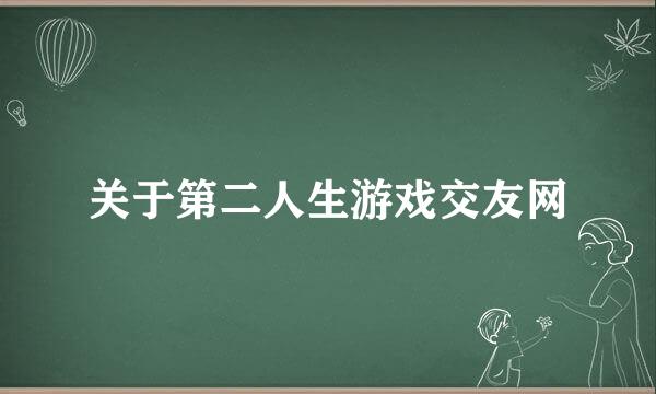 关于第二人生游戏交友网