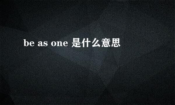 be as one 是什么意思