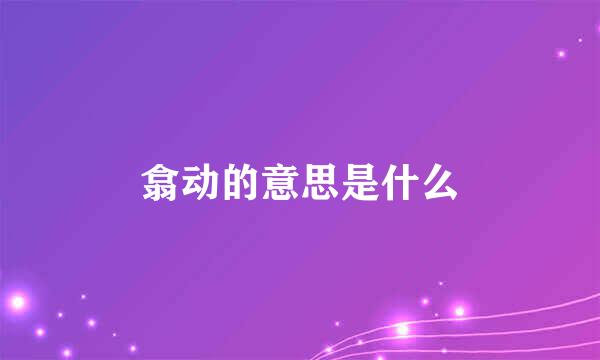 翕动的意思是什么