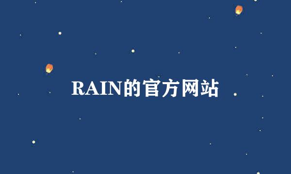 RAIN的官方网站