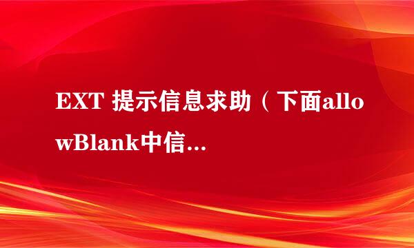 EXT 提示信息求助（下面allowBlank中信息不能显示出来