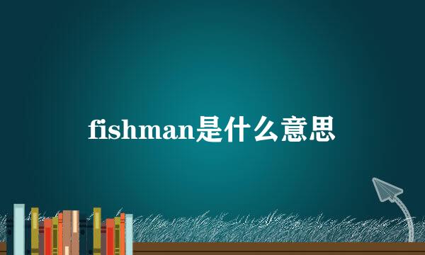 fishman是什么意思