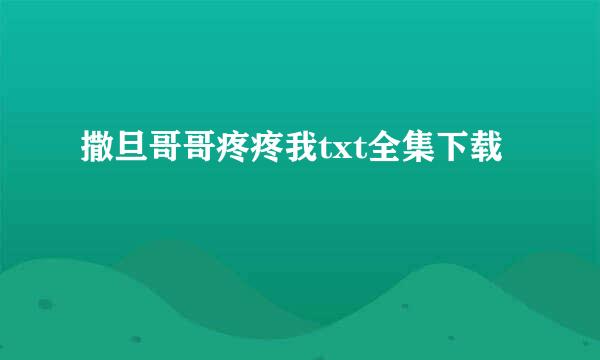 撒旦哥哥疼疼我txt全集下载