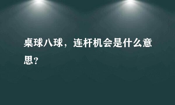 桌球八球，连杆机会是什么意思？